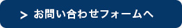 お問い合わせフォームへ