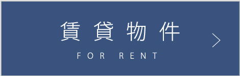 賃貸物件