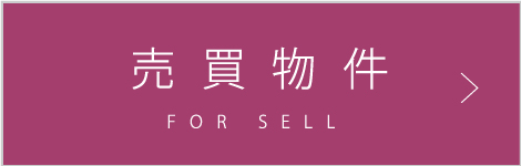 売買物件