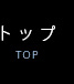 トップ