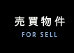 売買物件