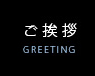 ご挨拶