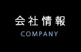 会社情報