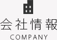会社情報
