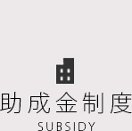助成金制度