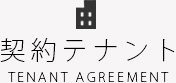 契約テナント